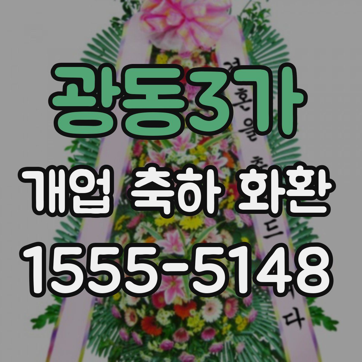 광동3가 개업 축하 화환