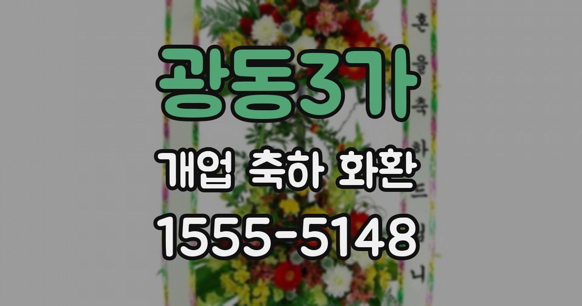 광동3가 개업 축하 화환