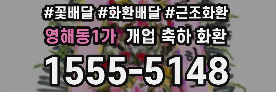 영해동1가 개업 축하 화환