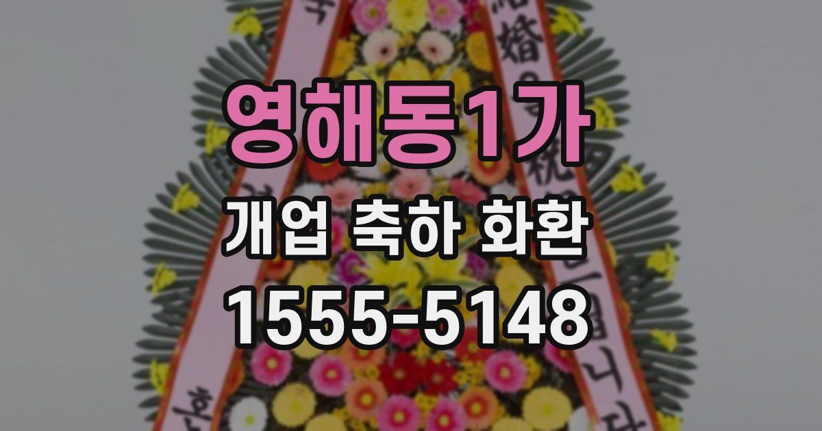 영해동1가 개업 축하 화환