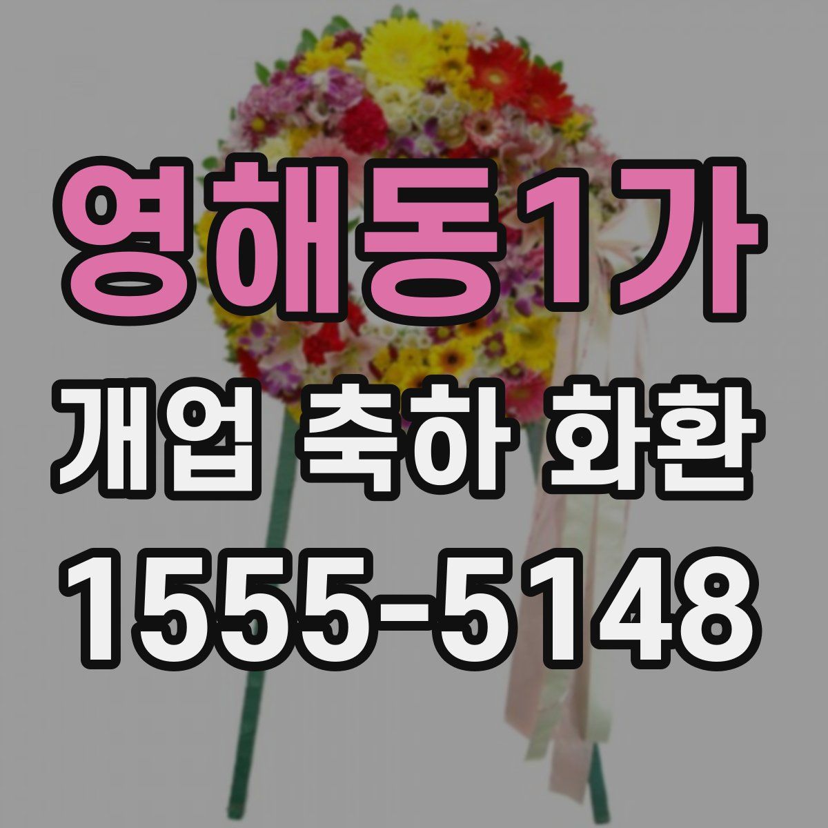 영해동1가 개업 축하 화환
