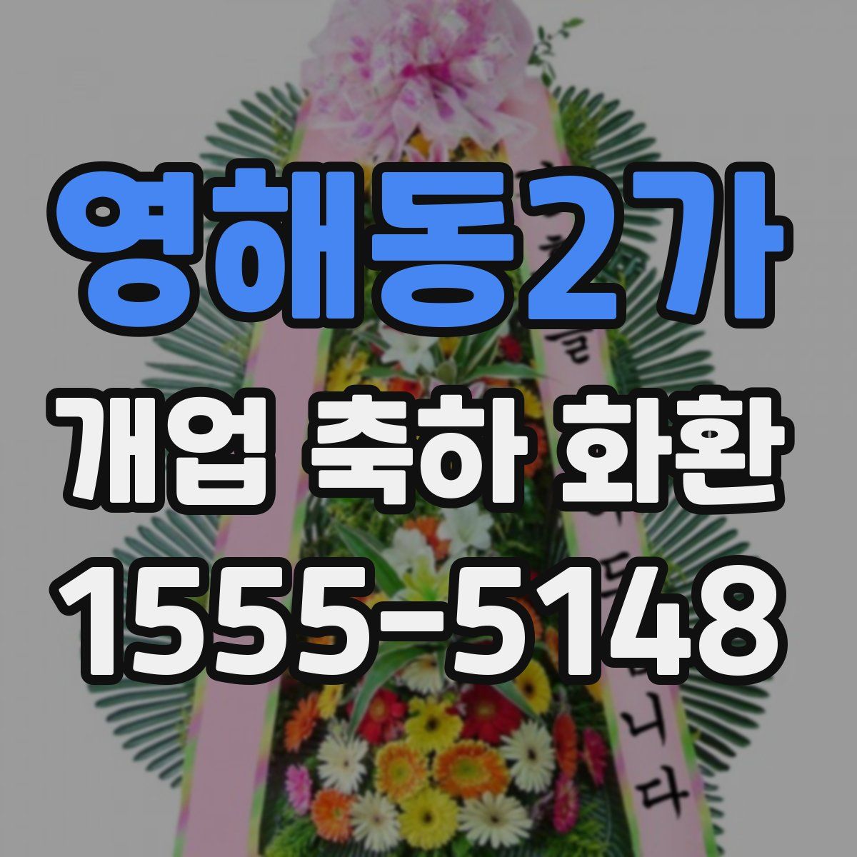영해동2가 개업 축하 화환