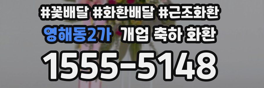 영해동2가 개업 축하 화환