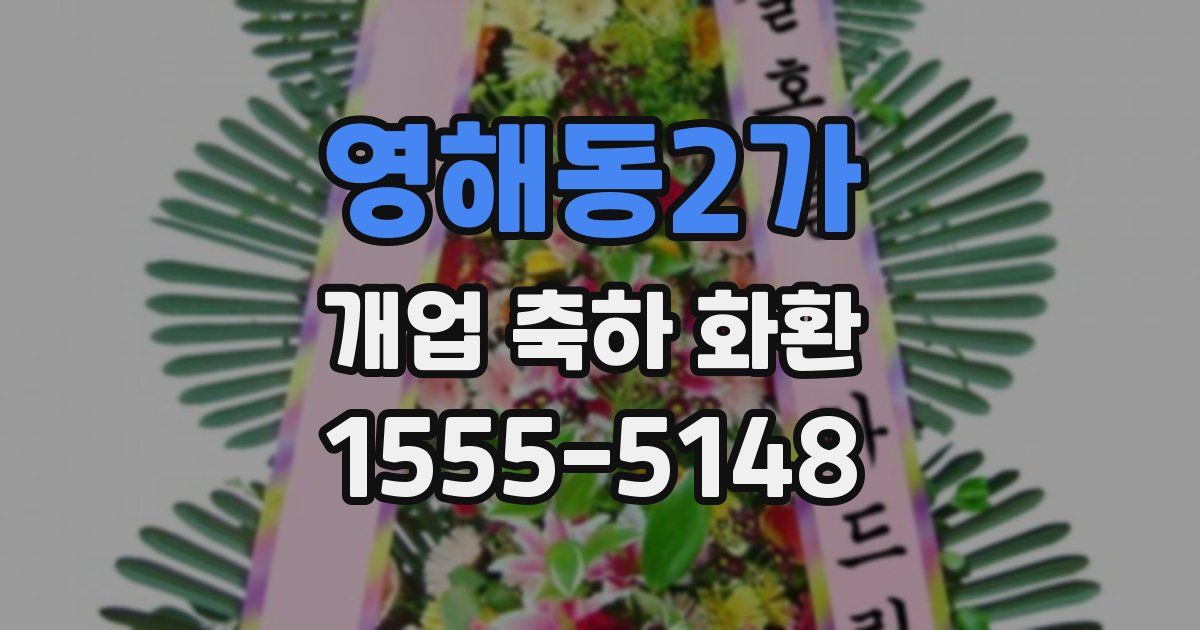 영해동2가 개업 축하 화환