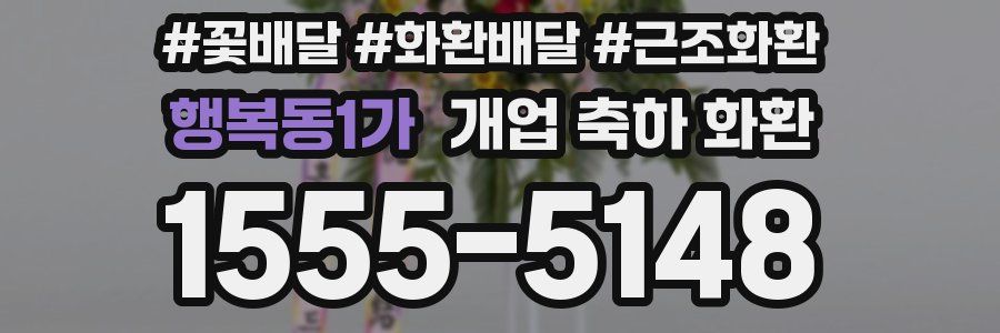 행복동1가 개업 축하 화환