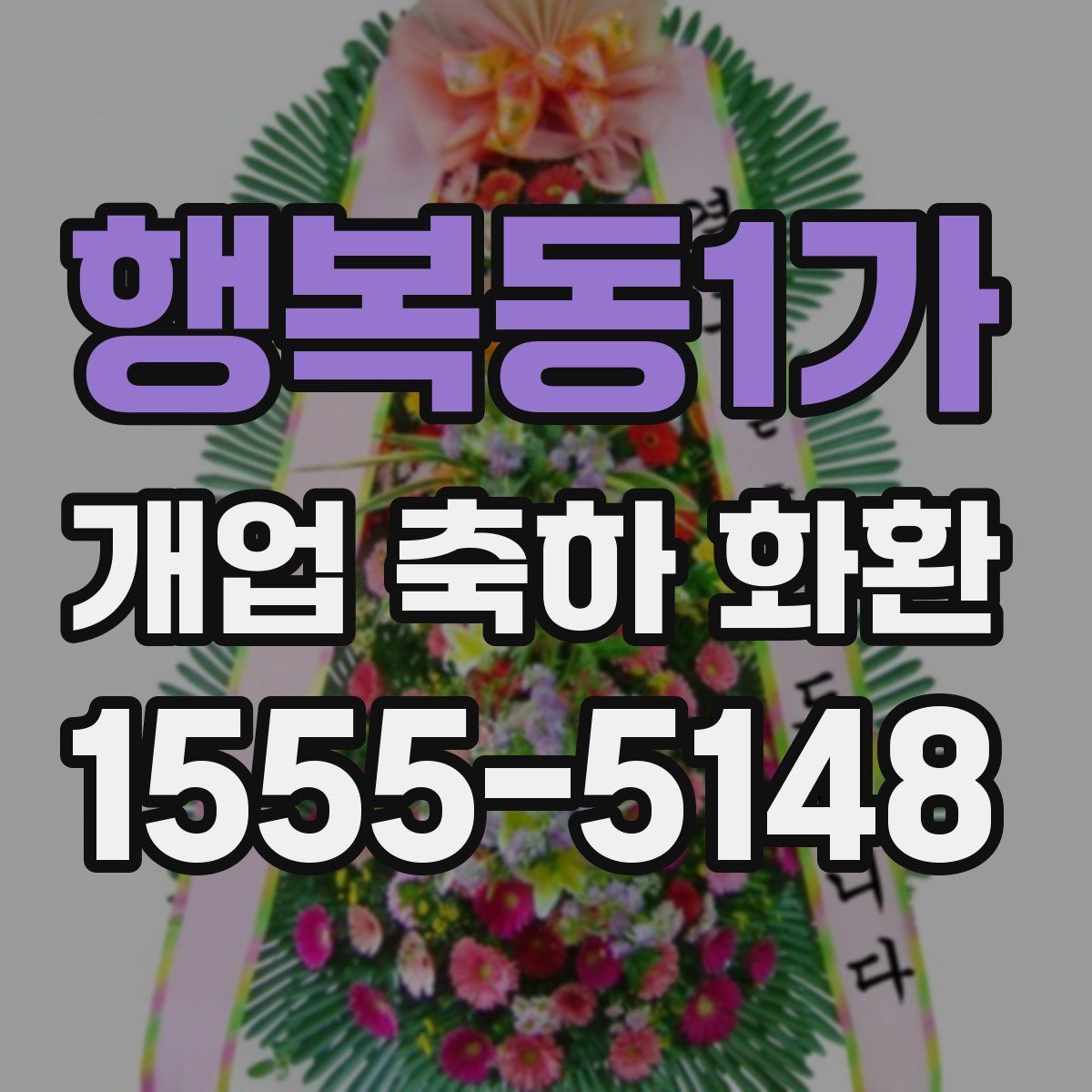 행복동1가 개업 축하 화환