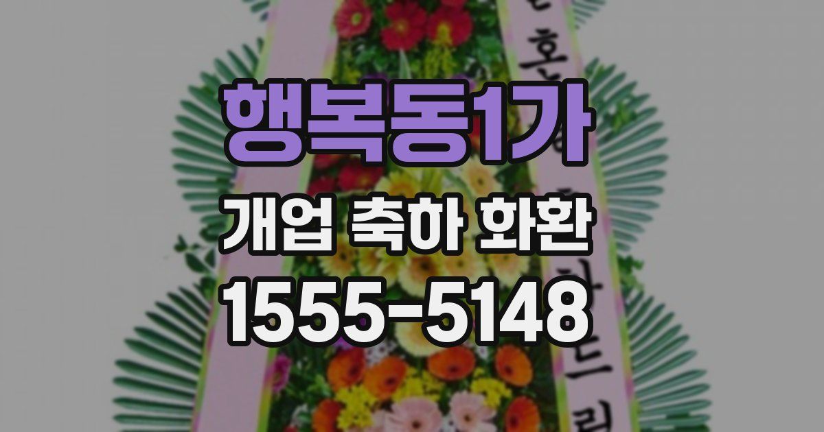 행복동1가 개업 축하 화환