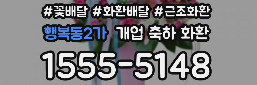 행복동2가 개업 축하 화환