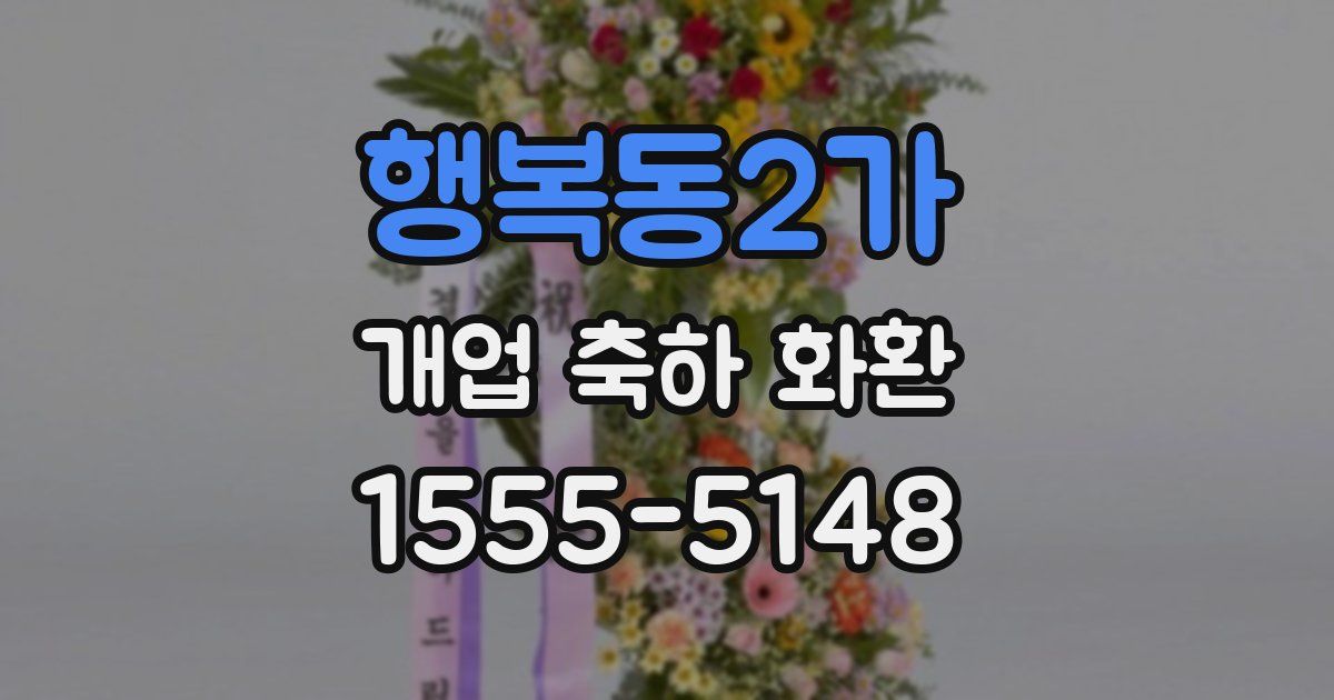 행복동2가 개업 축하 화환