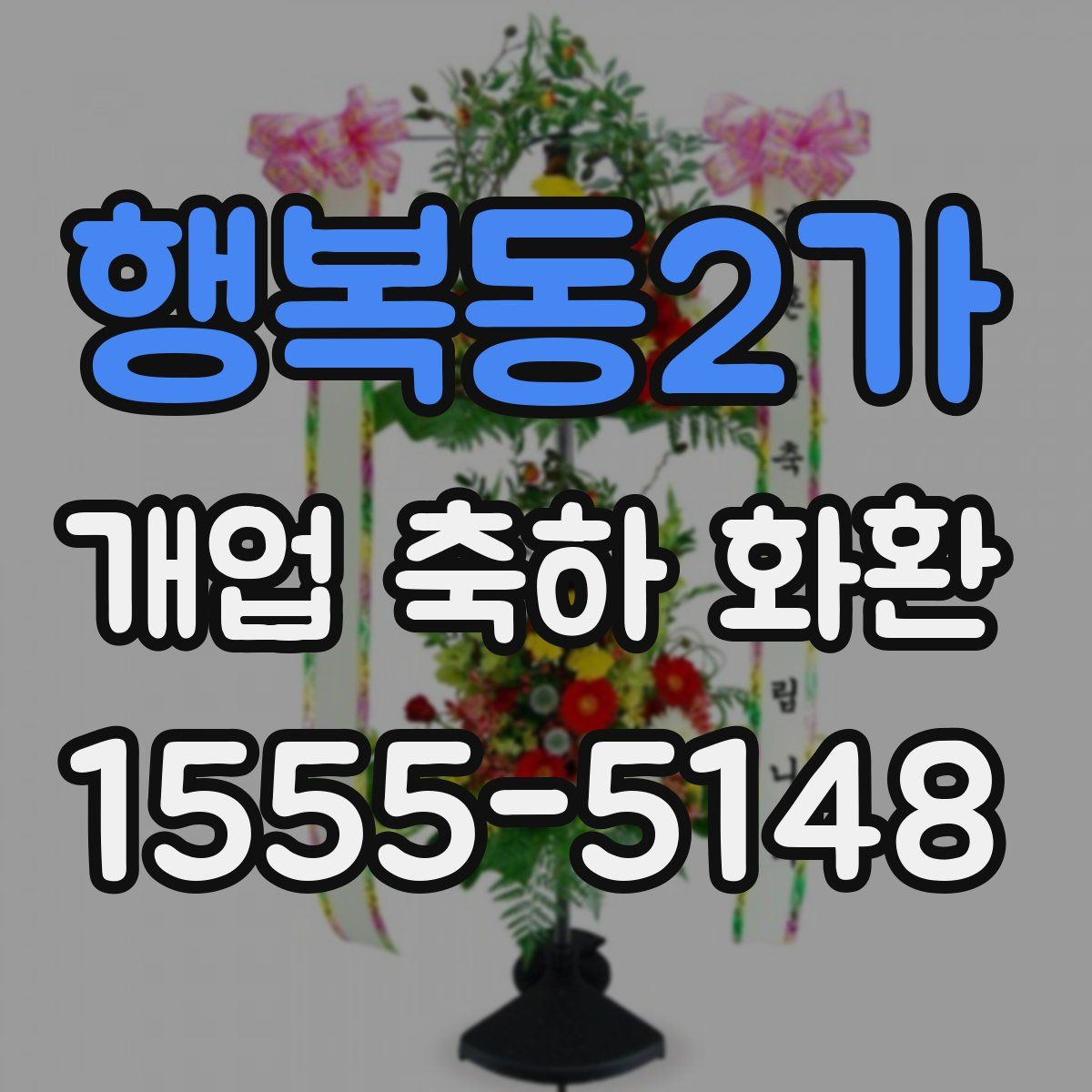 행복동2가 개업 축하 화환