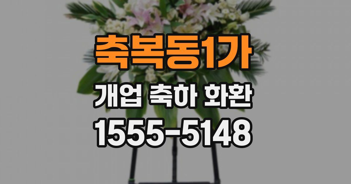 축복동1가 개업 축하 화환