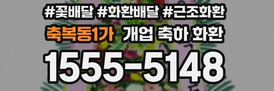 축복동1가 개업 축하 화환