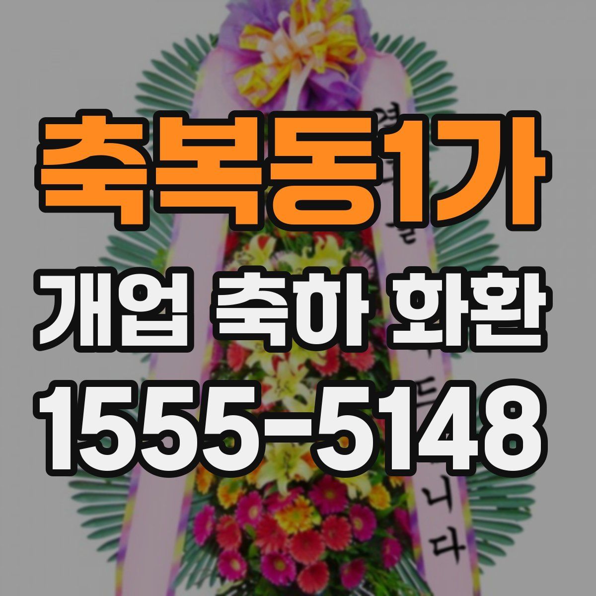 축복동1가 개업 축하 화환