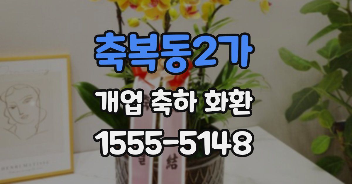 축복동2가 개업 축하 화환