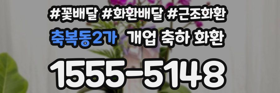 축복동2가 개업 축하 화환