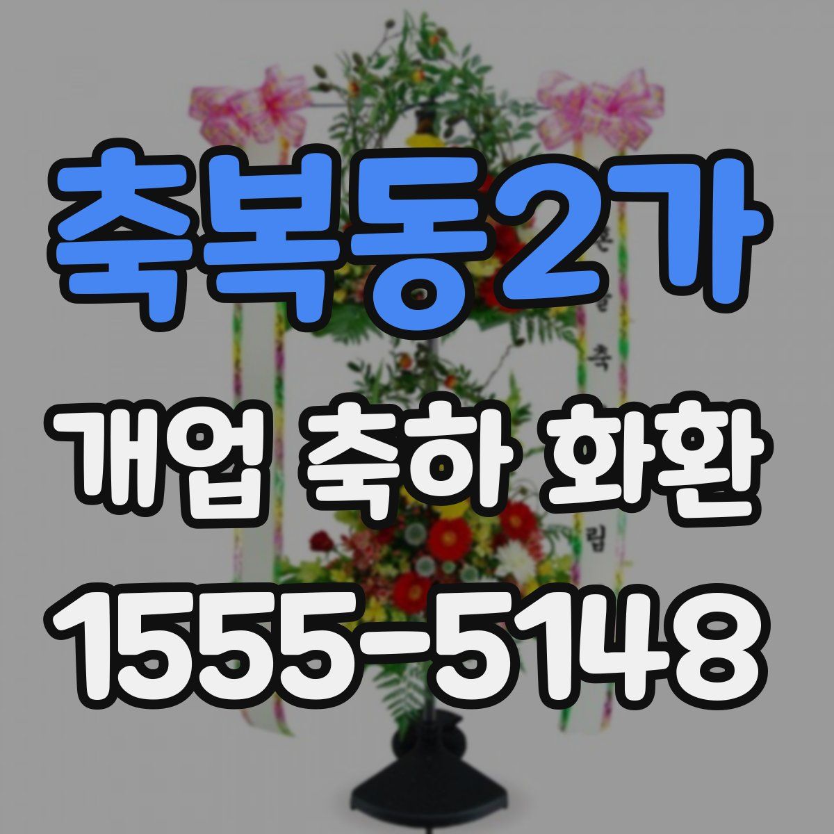축복동2가 개업 축하 화환