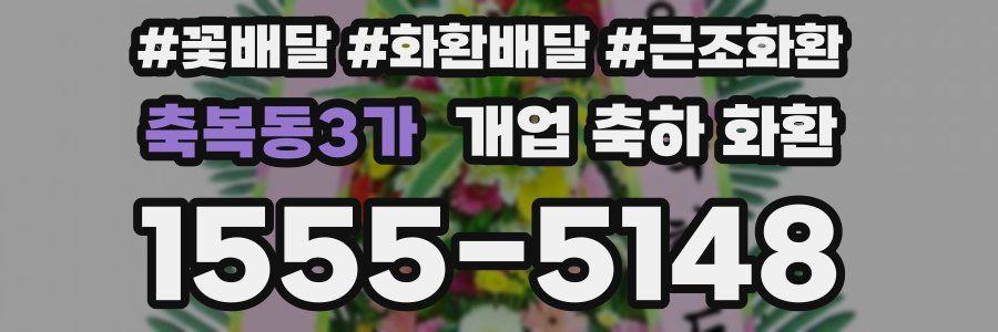 축복동3가 개업 축하 화환