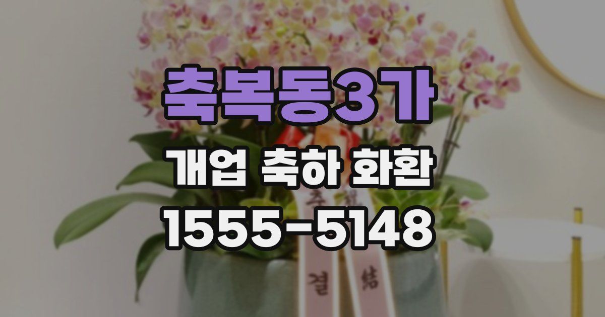 축복동3가 개업 축하 화환