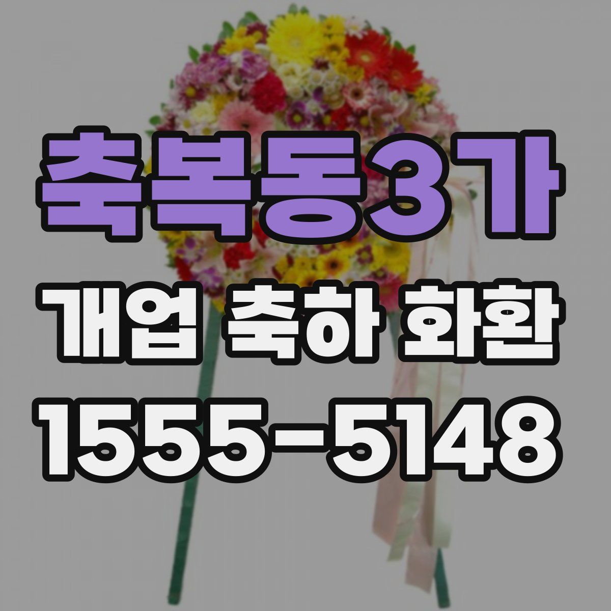 축복동3가 개업 축하 화환
