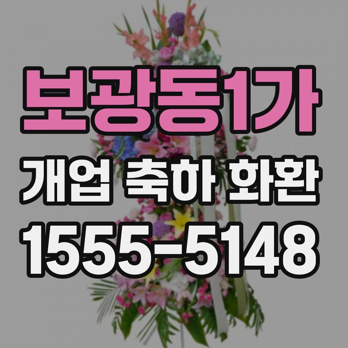 보광동1가 개업 축하 화환