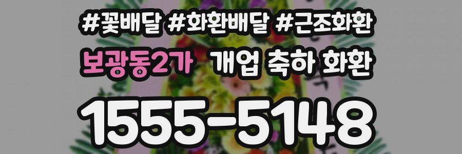 보광동2가 개업 축하 화환