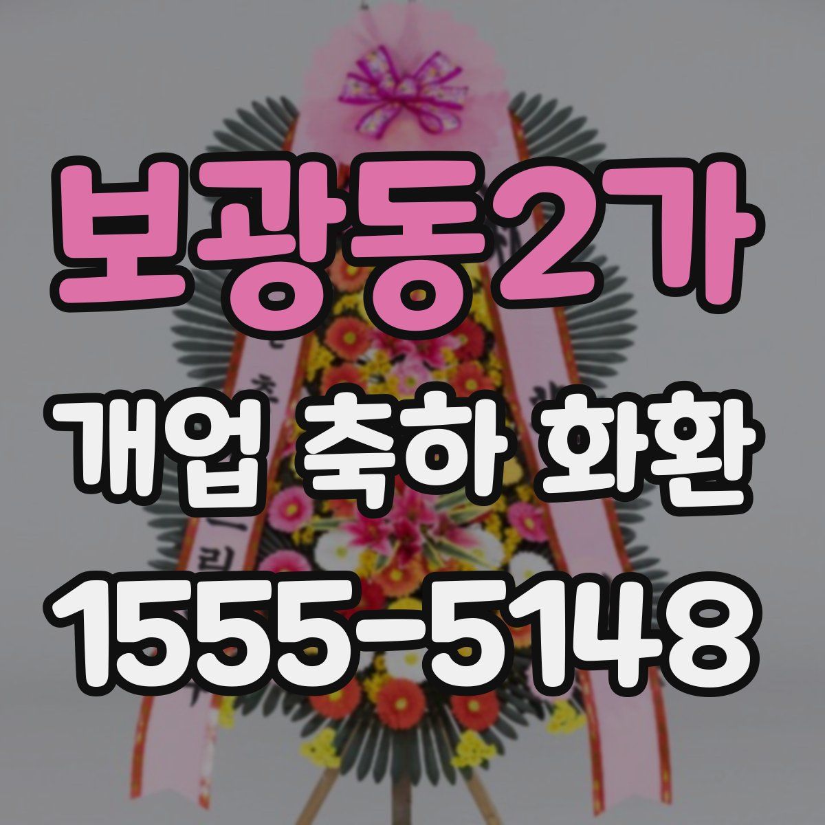 보광동2가 개업 축하 화환