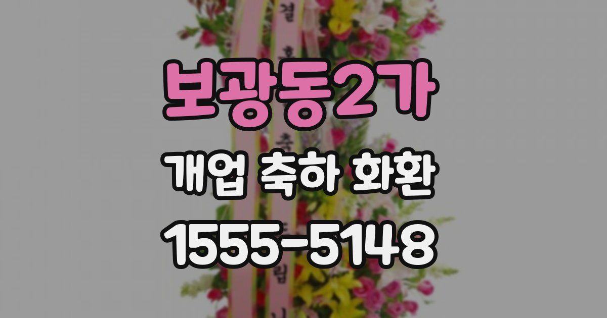 보광동2가 개업 축하 화환