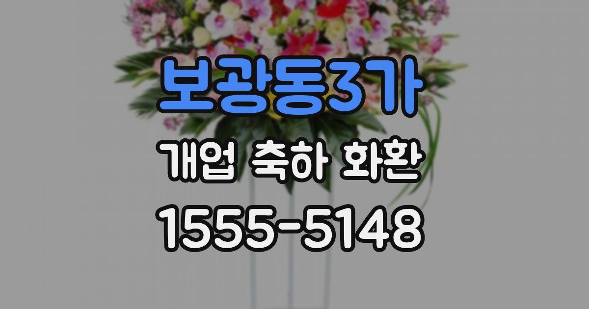 보광동3가 개업 축하 화환