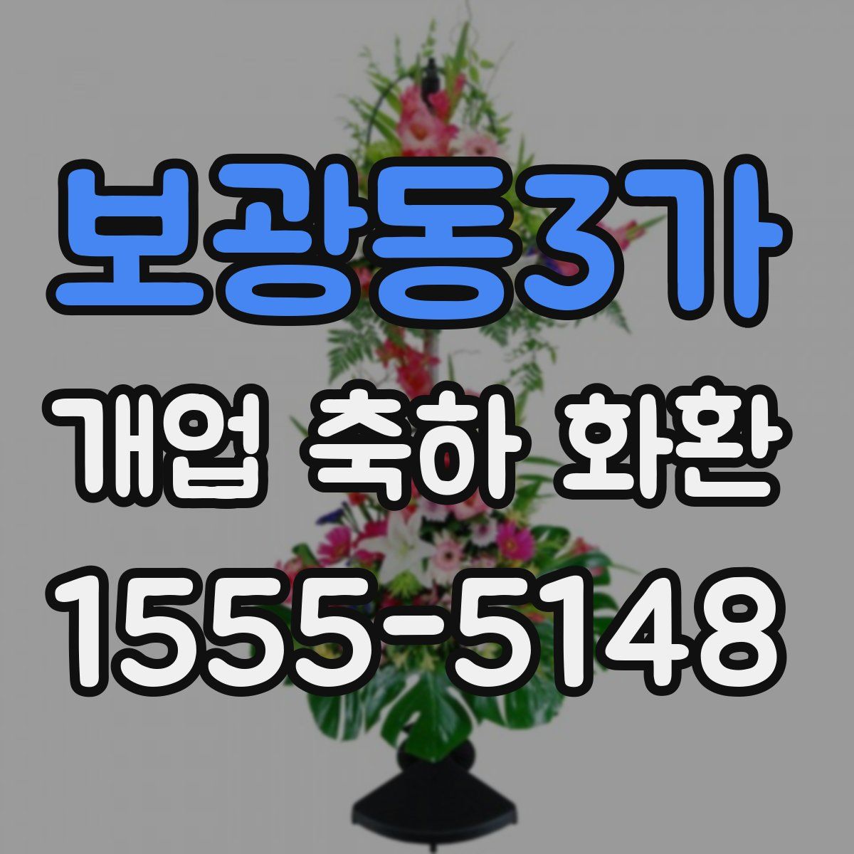 보광동3가 개업 축하 화환