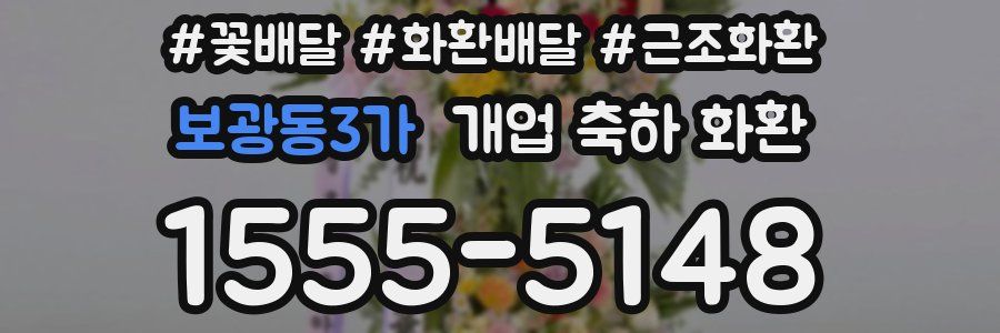 보광동3가 개업 축하 화환