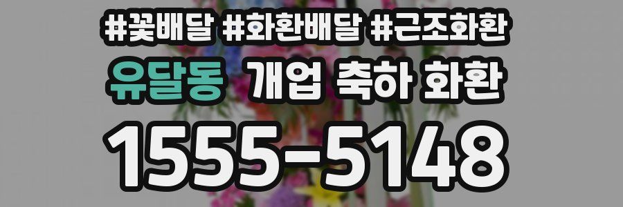 유달동 개업 축하 화환