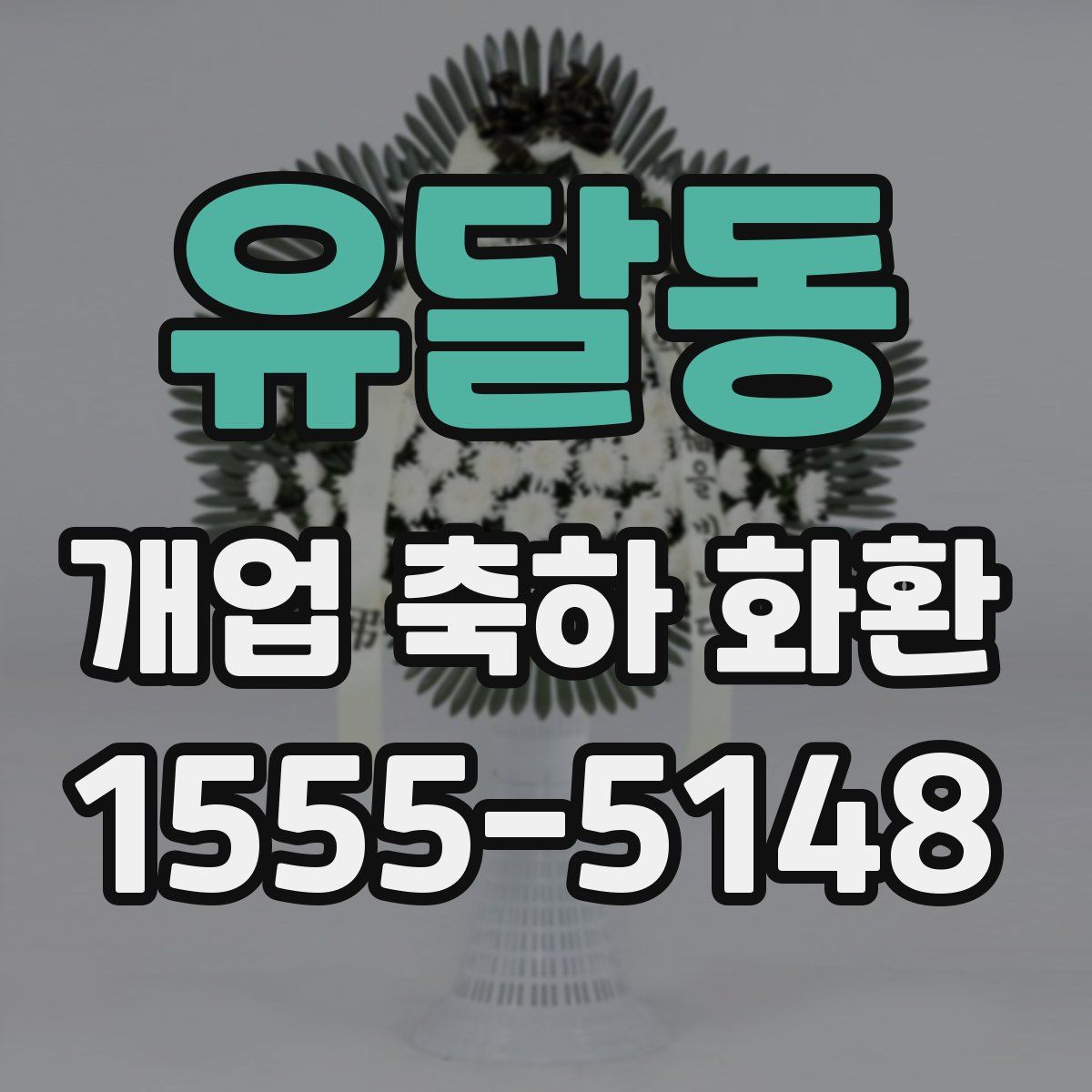 유달동 개업 축하 화환