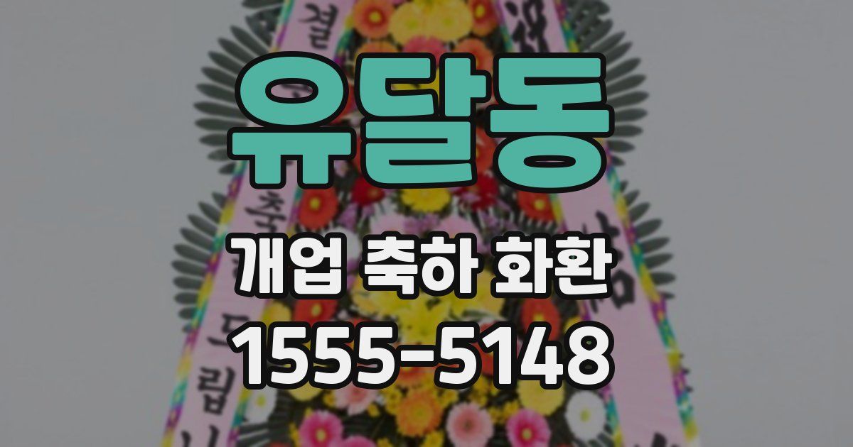 유달동 개업 축하 화환