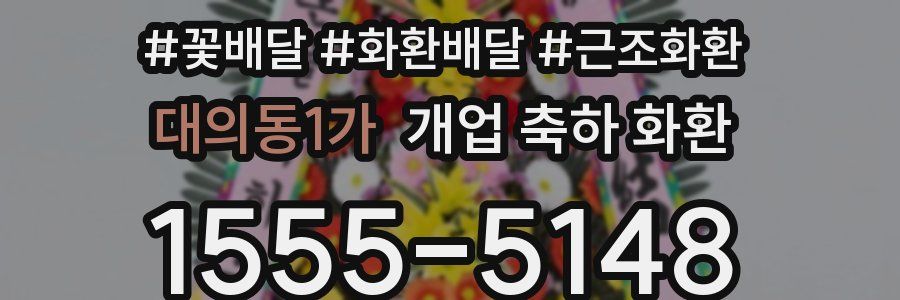 대의동1가 개업 축하 화환