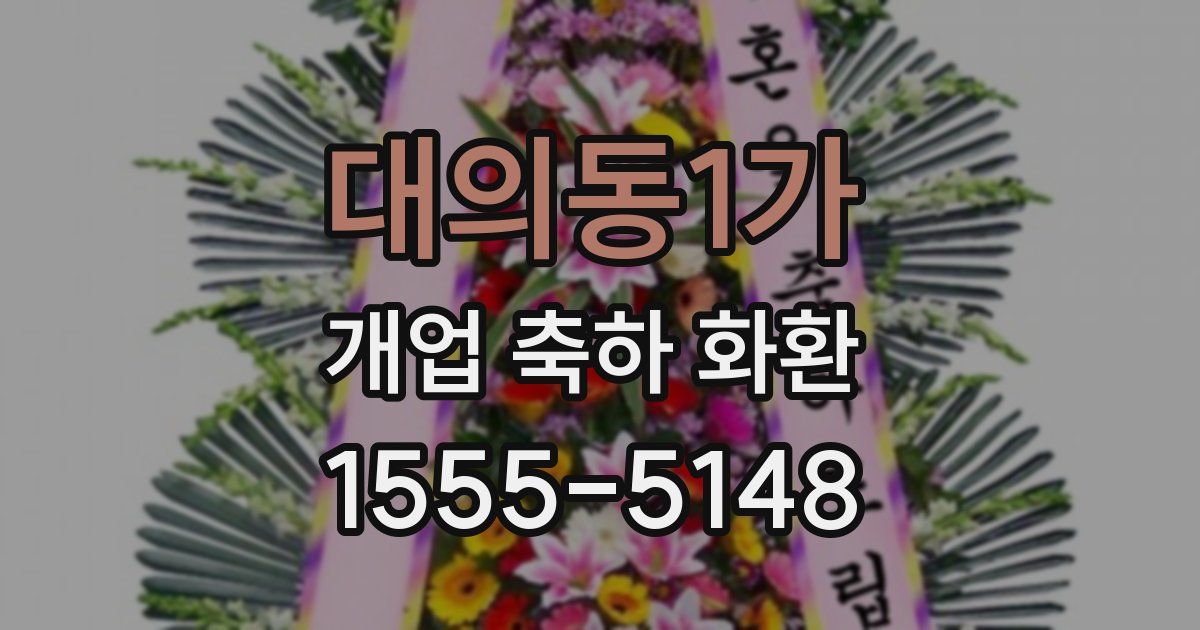 대의동1가 개업 축하 화환