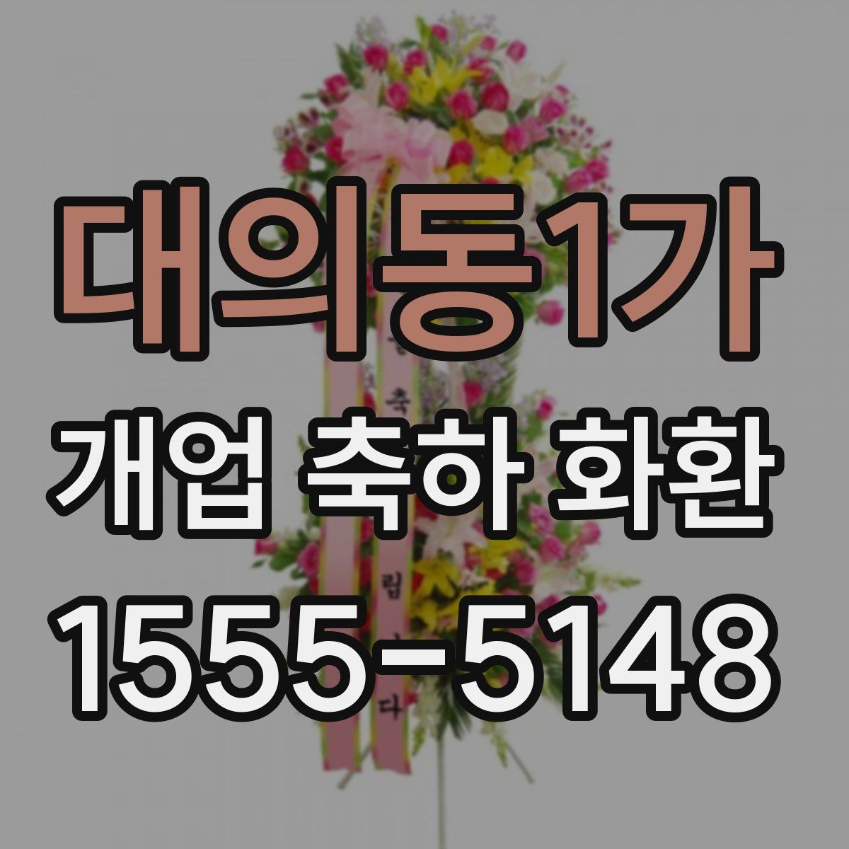 대의동1가 개업 축하 화환