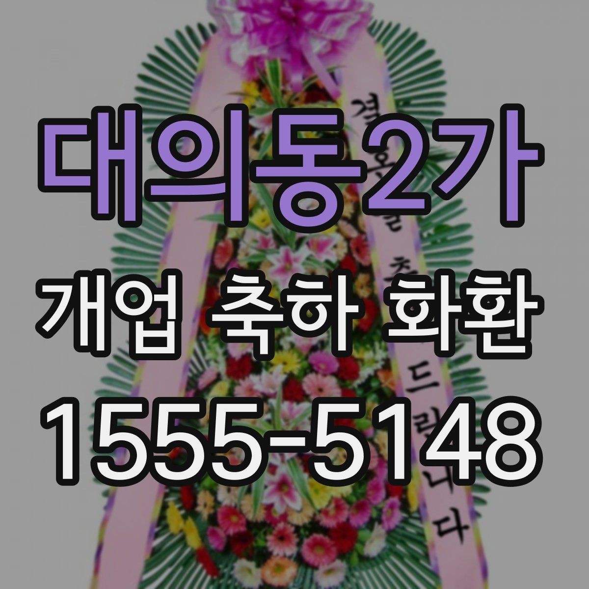 대의동2가 개업 축하 화환 매장 오픈 일정과 맞추는 법