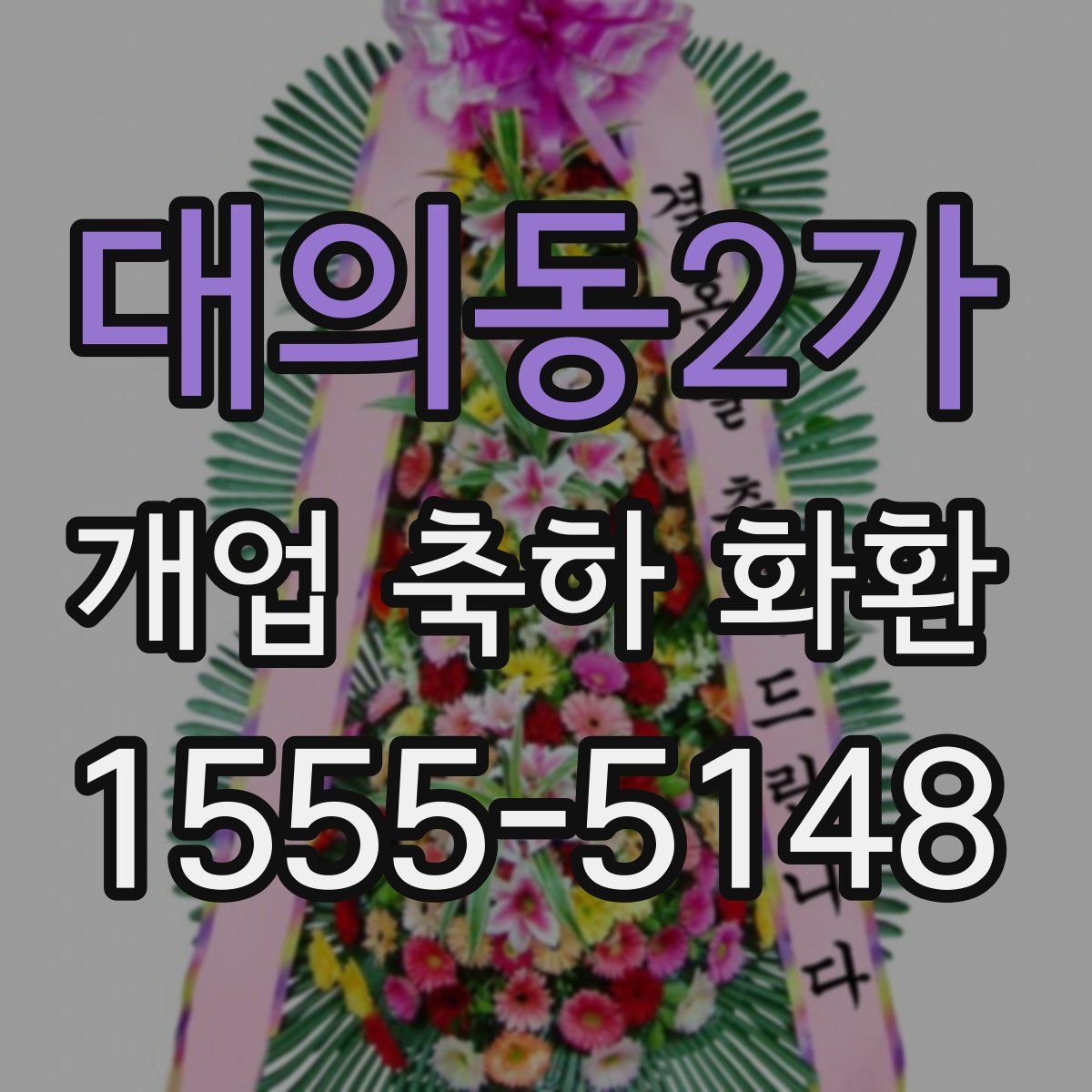대의동2가 개업 축하 화환