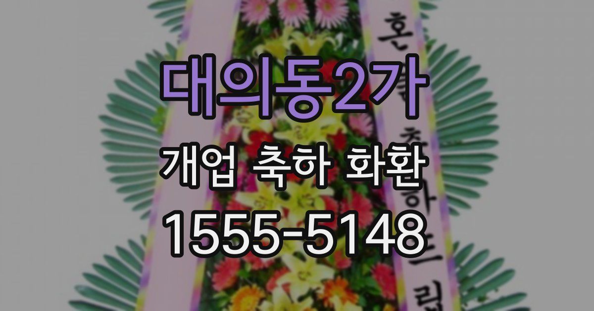 대의동2가 개업 축하 화환