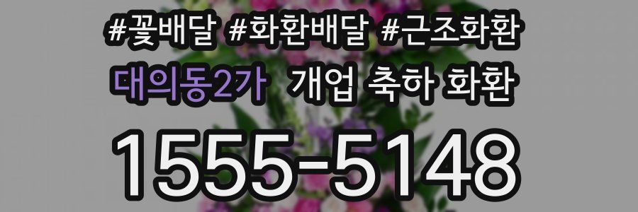 대의동2가 개업 축하 화환