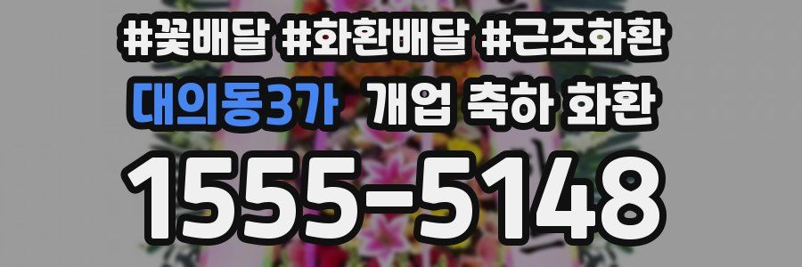 대의동3가 개업 축하 화환