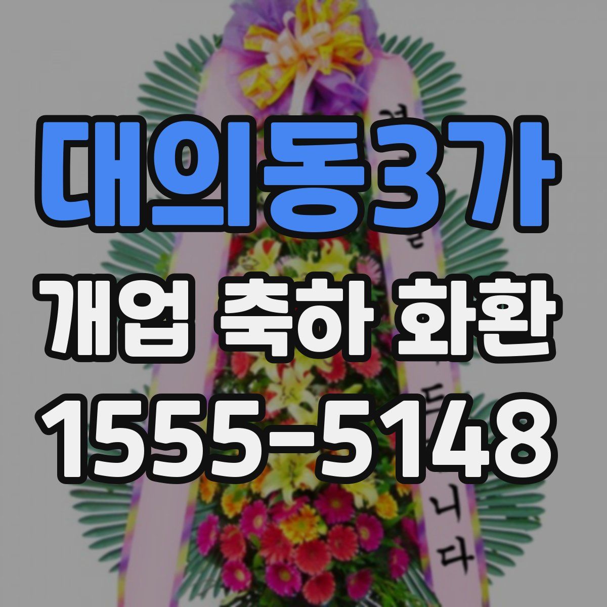 대의동3가 개업 축하 화환