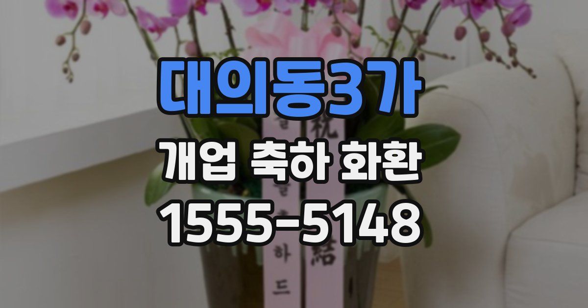 대의동3가 개업 축하 화환