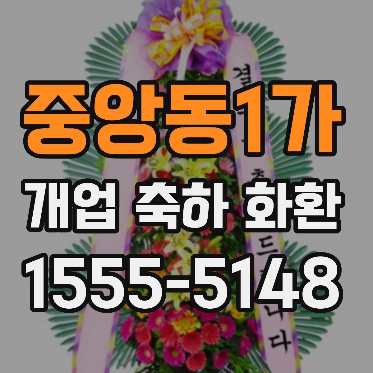 중앙동1가 개업 축하 화환 실제 배치 위치 고려하기