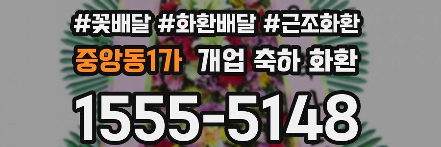 중앙동1가 개업 축하 화환