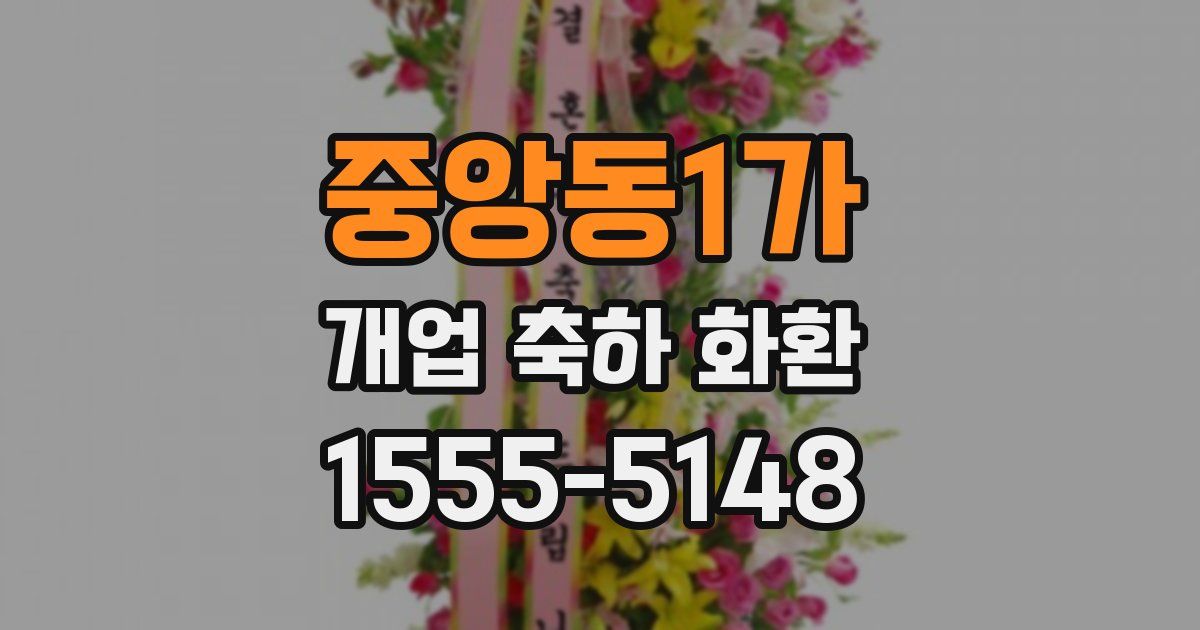 중앙동1가 개업 축하 화환