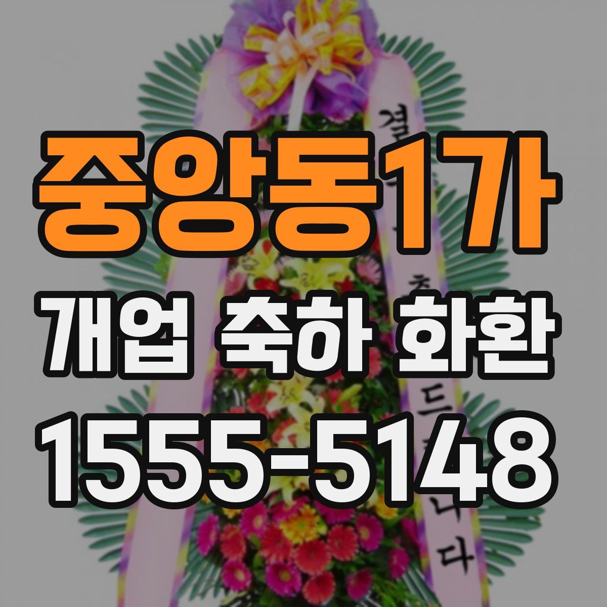 중앙동1가 개업 축하 화환
