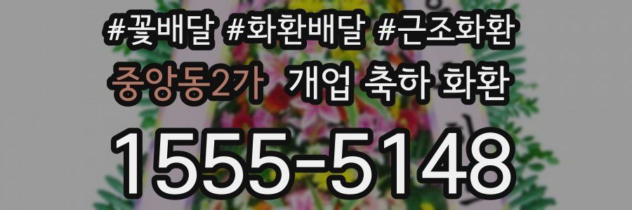 중앙동2가 개업 축하 화환