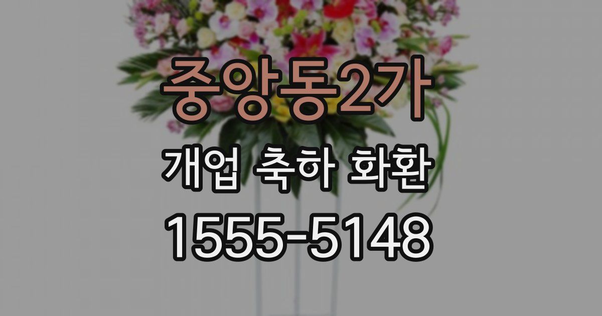 중앙동2가 개업 축하 화환
