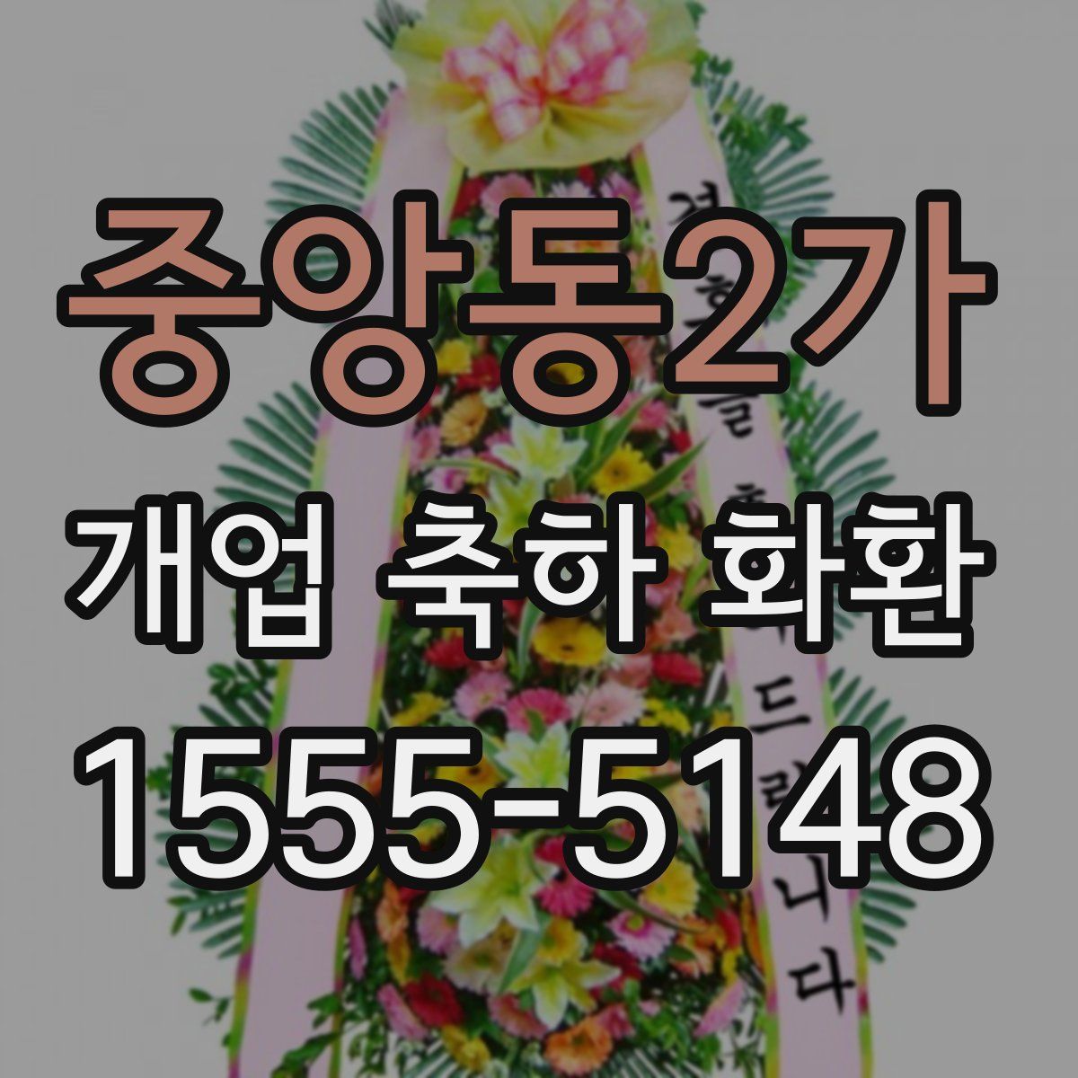 중앙동2가 개업 축하 화환